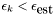 $ \epsilon_k< \epsilon_{\mbox{est}} $